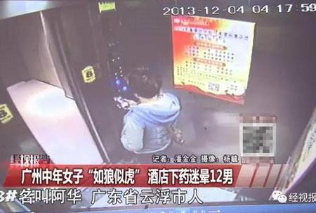 广东中年女子如狼似虎 酒店迷晕12男