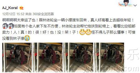 点赞！林依轮搀扶老人下车 看着比空姐都卖力